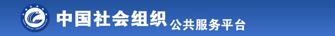 操美女鸡巴逼全国社会组织信息查询